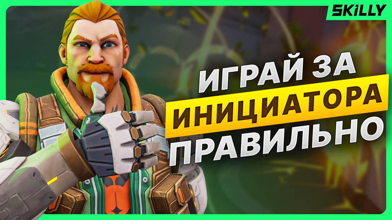 Как ПРАВИЛЬНО ИГРАТЬ за ИНИЦИАТОРОВ в Валорант? смотреть онлайн