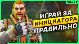 Как ПРАВИЛЬНО ИГРАТЬ за ИНИЦИАТОРОВ в Валорант?