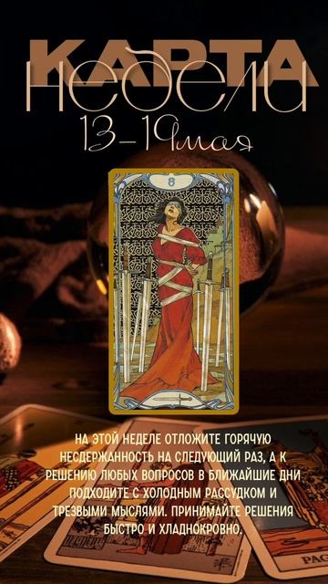 Карта недели 13-19 мая #таро смотреть онлайн