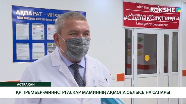 ҚР ПРЕМЬЕР-МИНИСТРІ АСҚАР МАМИННІҢ АҚМОЛА ОБЛЫСЫНА САПАРЫ смотреть онлайн