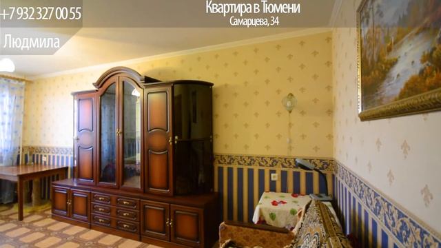 Квартира в Тюмени, Самарцева, 34 смотреть онлайн
