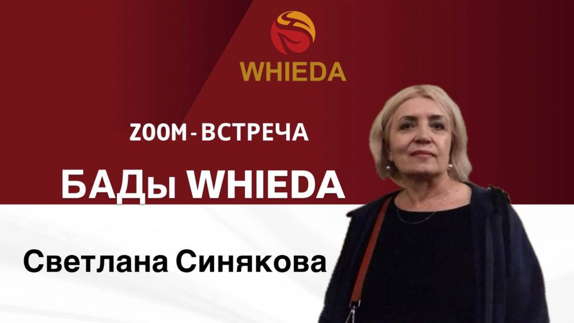 БАДы Whieda | Светлана Синякова часть 2 смотреть онлайн