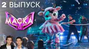 ШОУ МАСКА 6 СЕЗОН 2 ВЫПУСК. НАШЛИ КОГО НЕ ТЕРЯЛИ. ПЕРВОЕ ОТКРЫТИЕ МАСКИ
