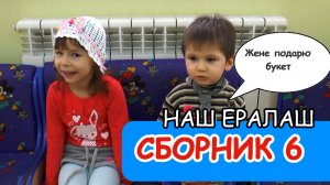 Наш Ералаш - сборник 6 (дошкольники)