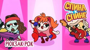 Спина к спине, 2 сезон, 18 серия. Рюкзак рок