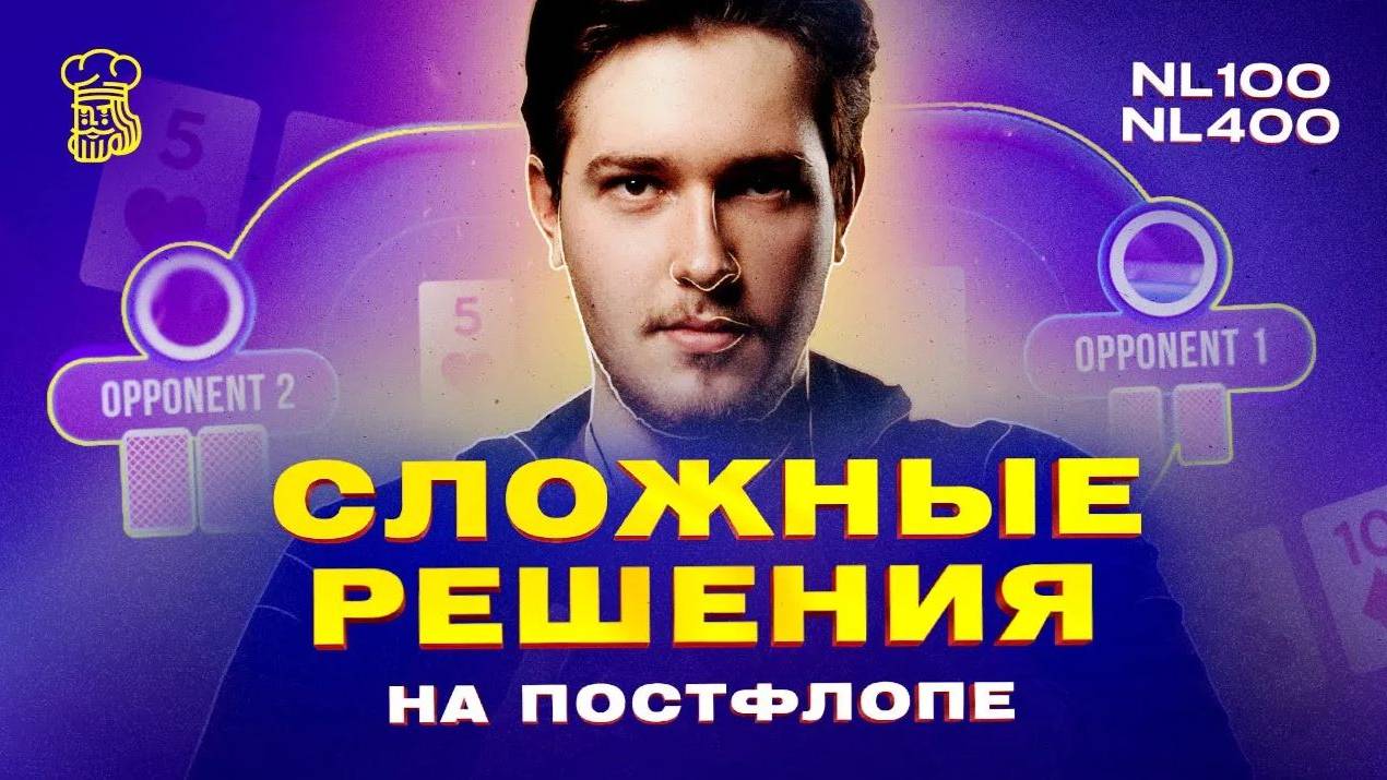 Учимся принимать СЛОЖНЫЕ РЕШЕНИЯ НА ПОСТФЛОПЕ в раздачах от регуляров NL100+ смотреть онлайн