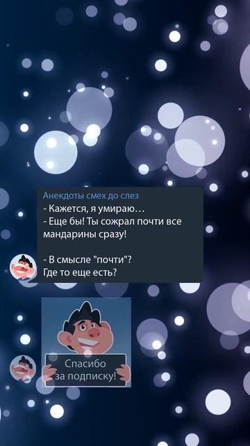 Анекдот про мандарины.Ссылка на Телеграм в описании канала #shorts #анекдот #смех #юмор #мем #прико смотреть онлайн