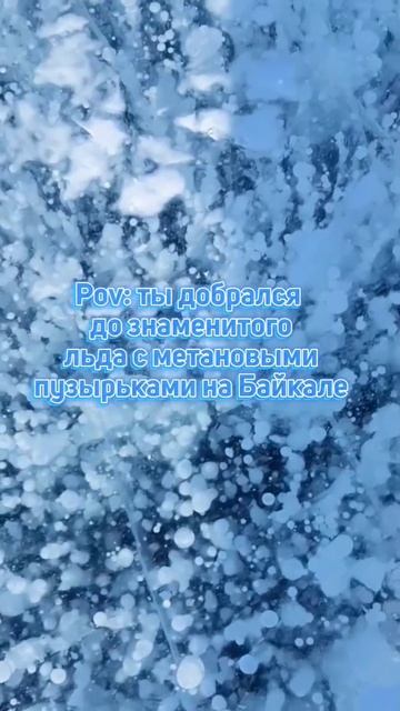 Pov: ты добрался до знаменитого льда с метановыми пузырьками