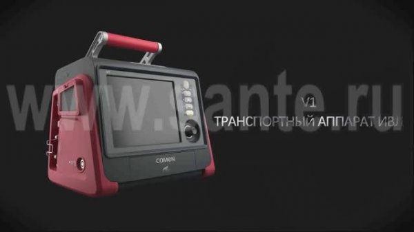 Транспортный аппарат искусственной вентиляции лёгких COMEN V1.
Подробнее на www.sante.ru