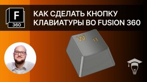 Как сделать кнопку клавиатуры во Fusion 360?