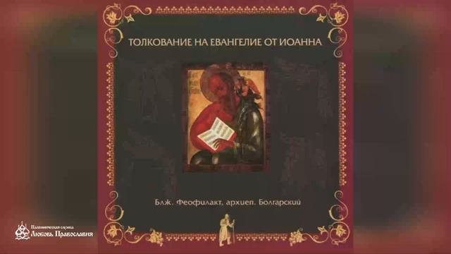 Глава 12 _ Толкование на Евангелие от Иоанна _ Блж. Феофилакт Болгарский