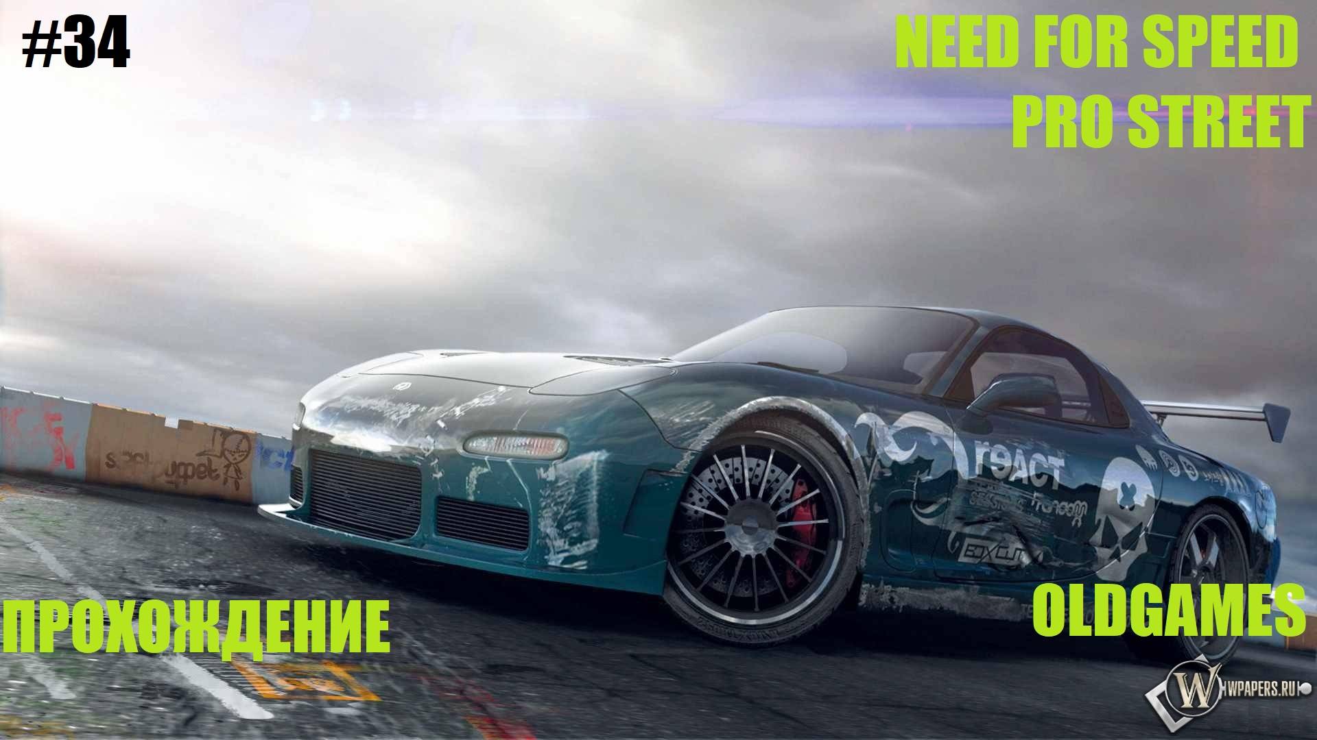 #34 Инфинеон // OldGames// NEED FOR SPEED: PROSTREET