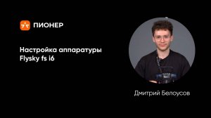 Настройка аппаратуры Flysky fs i6