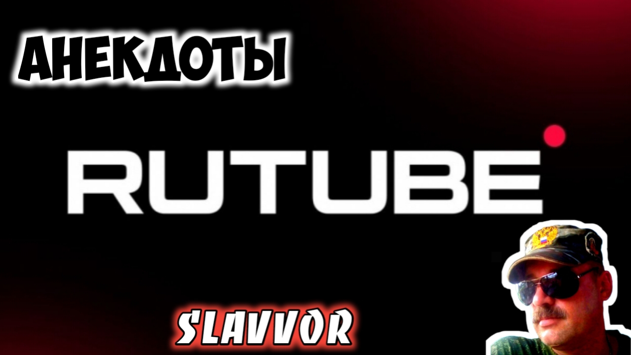 Анекдоты прикольные смотреть онлайн