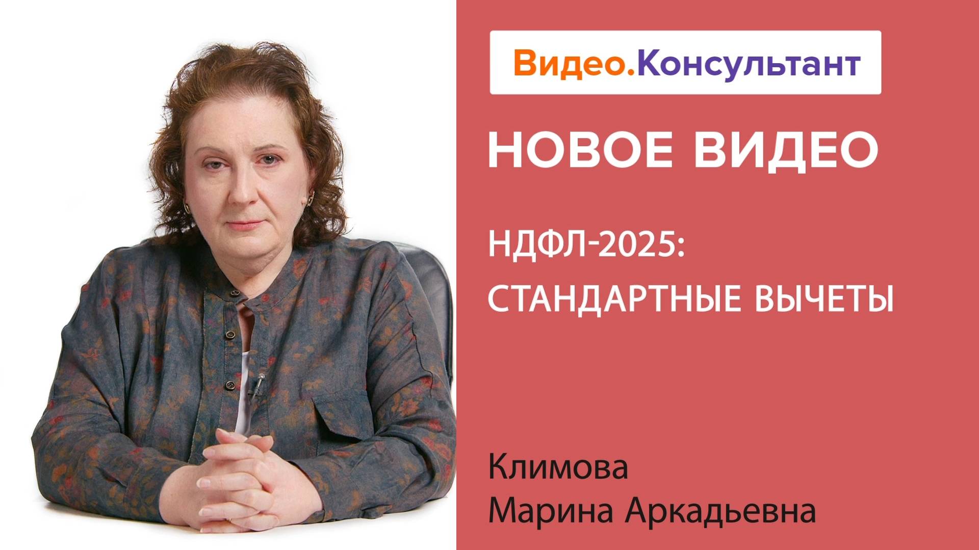 НДФЛ: стандартные вычеты с 2025 года | Смотрите семинар на Видео.Консультант смотреть онлайн