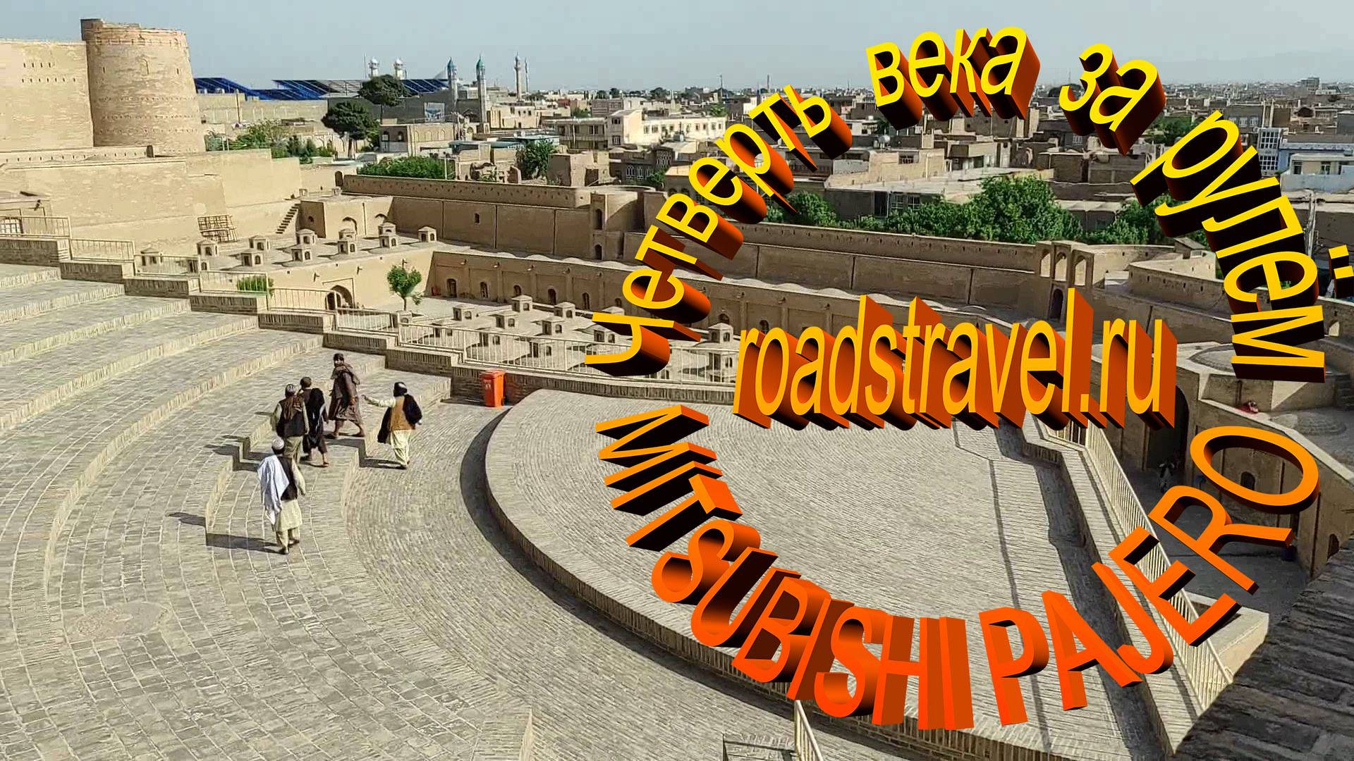 Герат. Цитадель Александра, Джума-Мечеть . Наводнение в Афганистане. На машине по стране талибов.