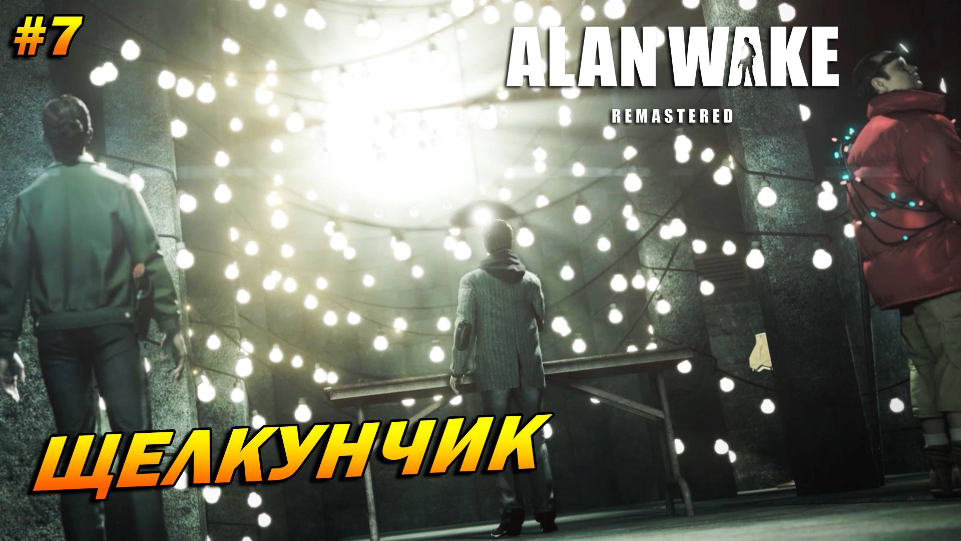 Alan Wake: Remastered ➤ Прохождение #7 ➤ Щелкунчик