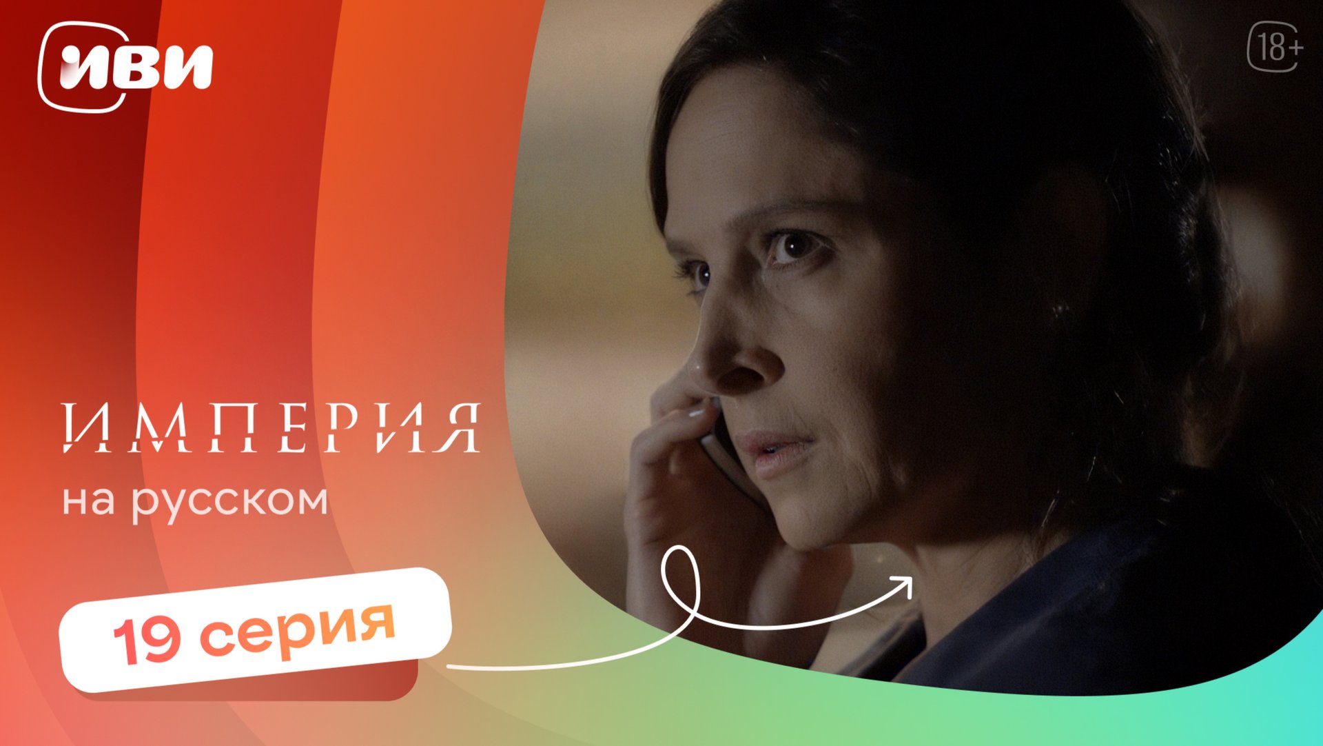 Империя — 19 серия | Русская озвучка смотреть онлайн