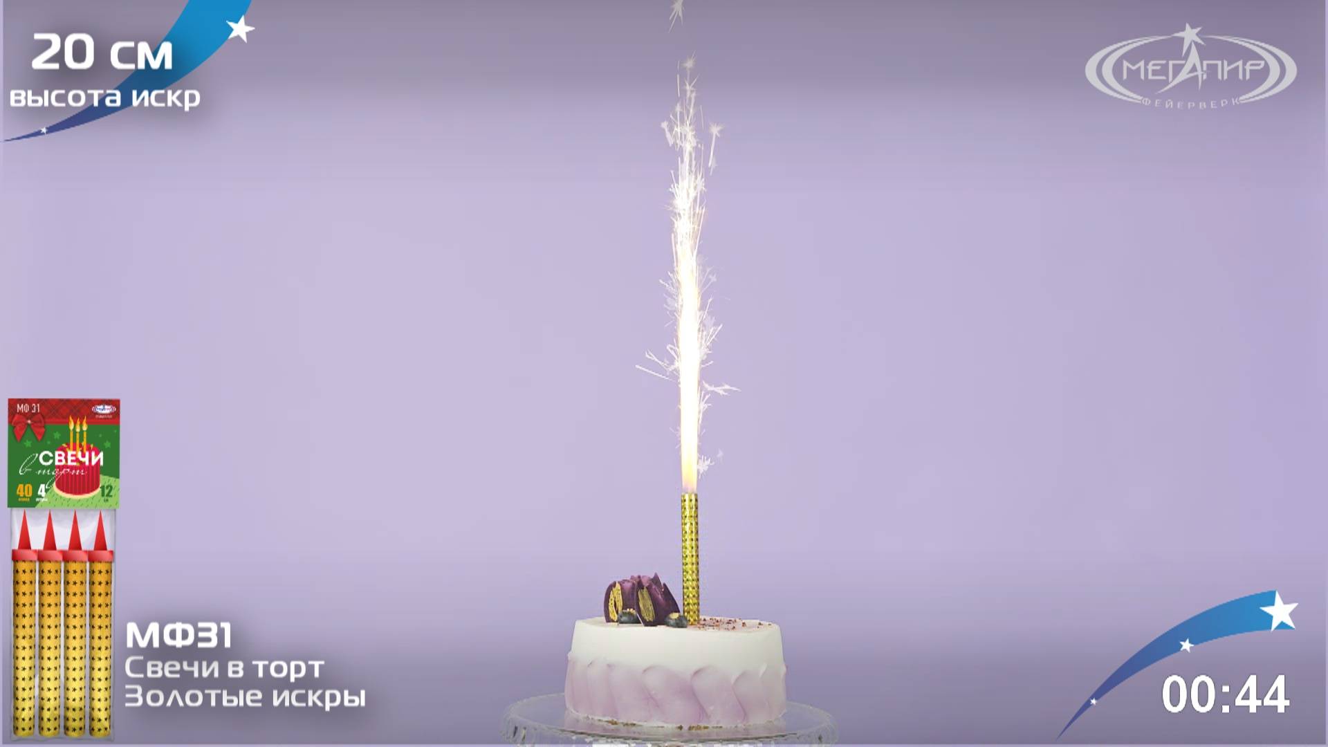 Свечи в торт МФ31 холодные фонтаны для торта смотреть онлайн
