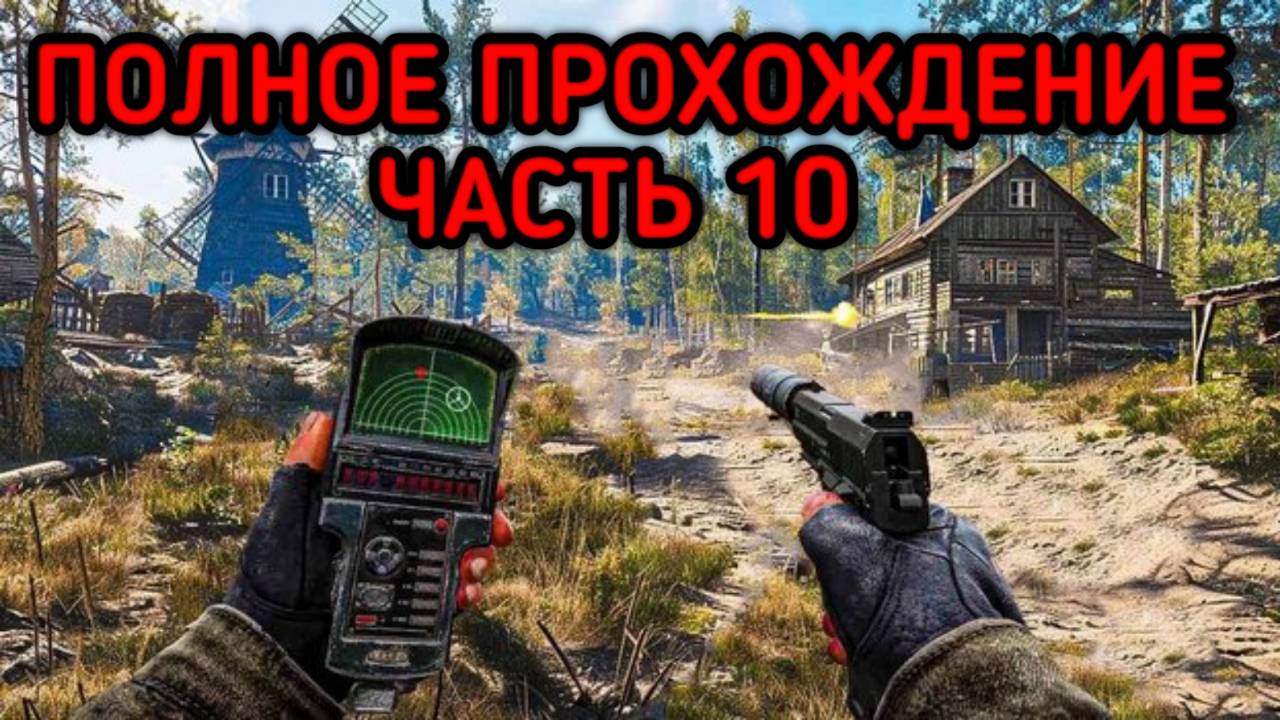 S.T.A.L.K.E.R. 2: Heart of Chornobyl прохождение № 10 смотреть онлайн