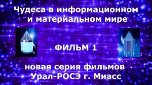 "Чудеса в информационном и материальном мире". Фильм 1
