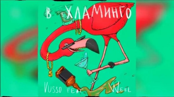 Weel Vusso - В хламинго