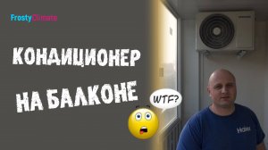 Кондиционер на балконе