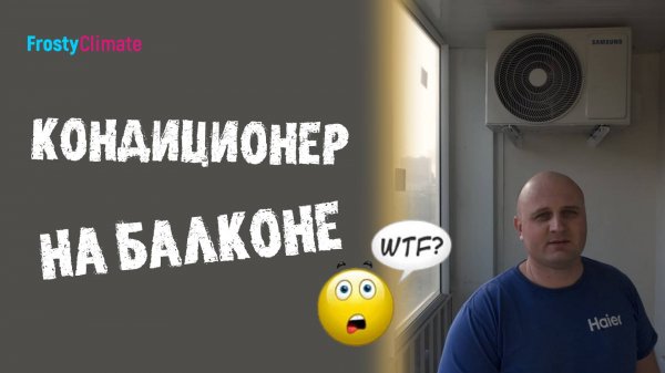 Кондиционер на балконе