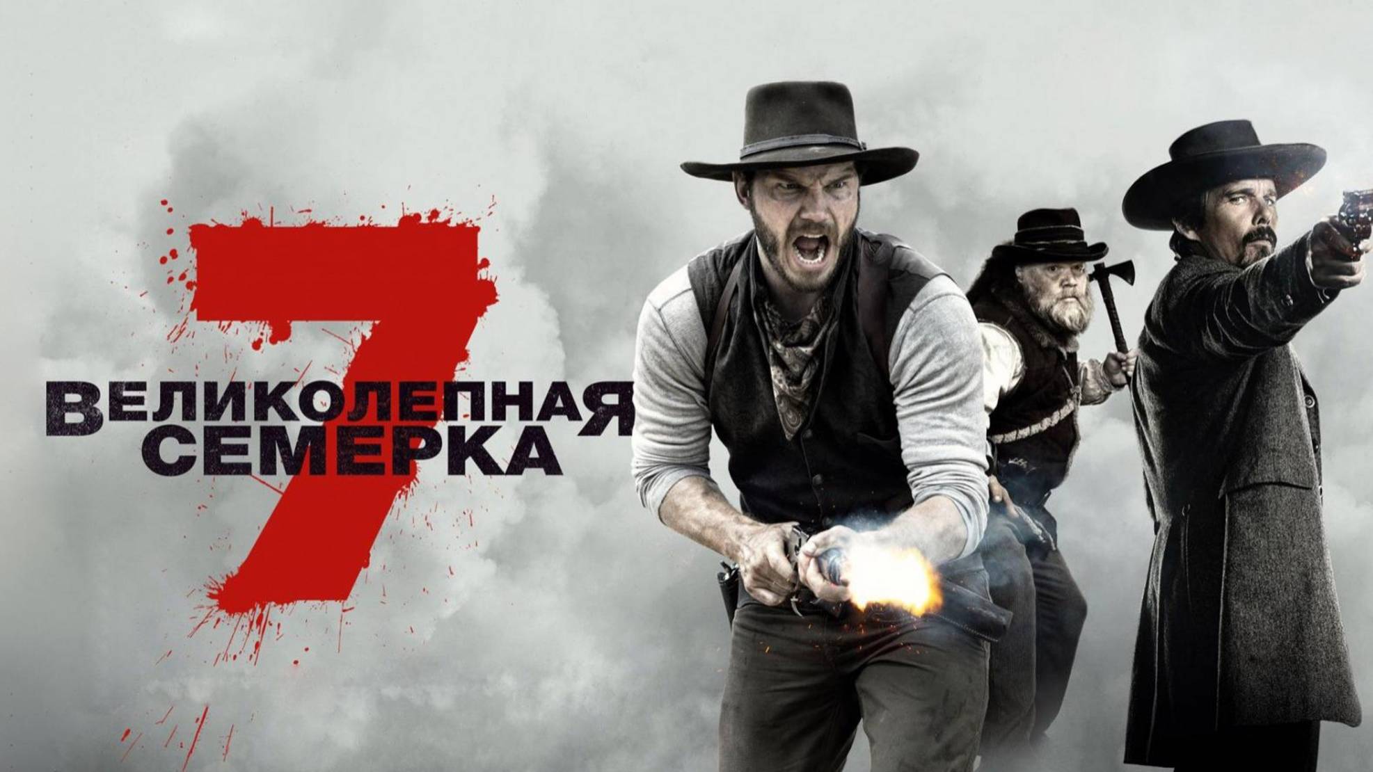 Великолепная семерка