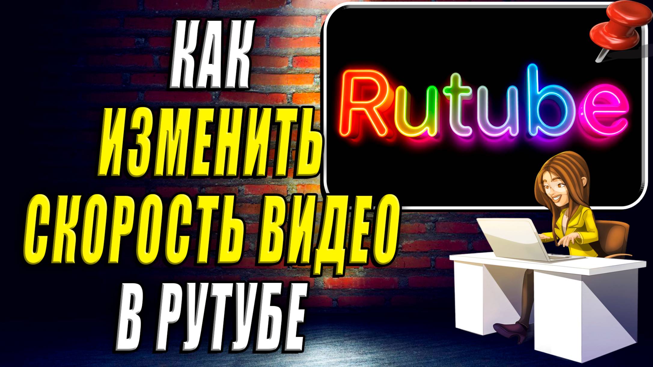 Как Изменить Скорость Видео в Рутубе смотреть онлайн