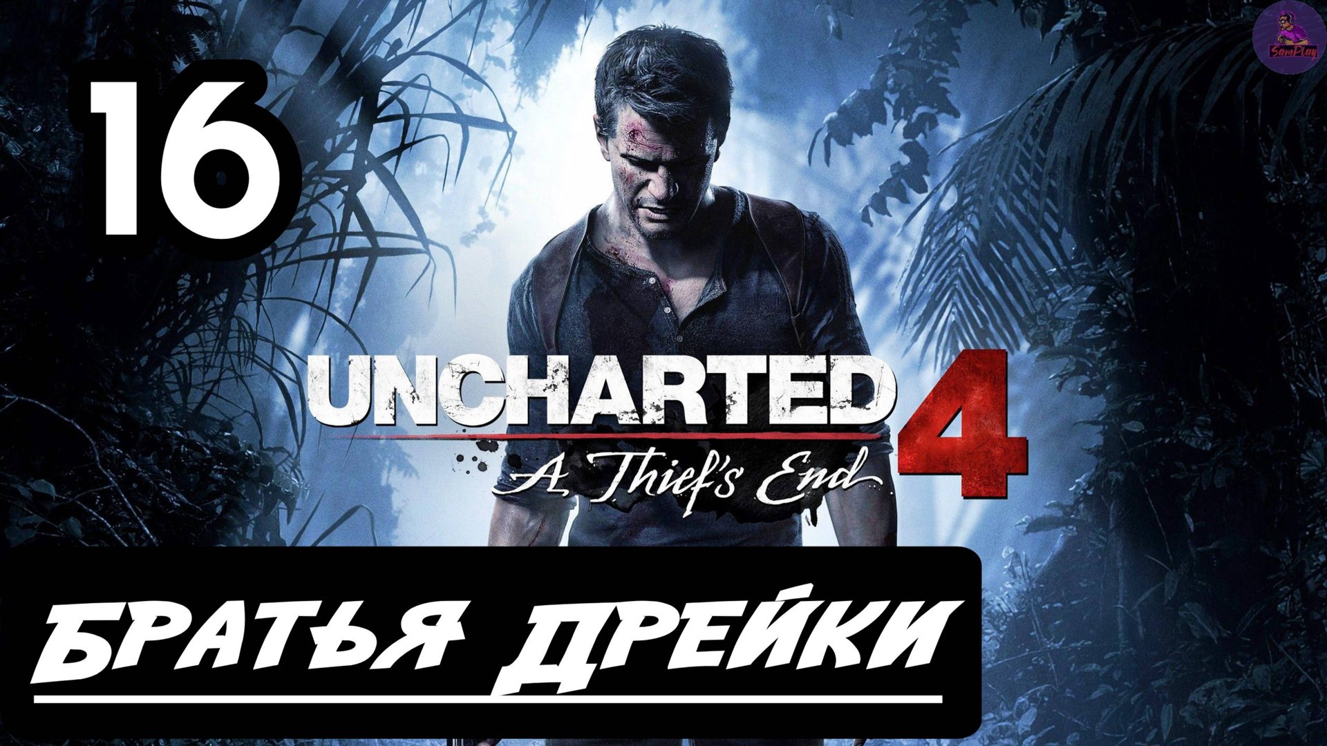 Прохождение Uncharted 4:Путь вора - 16.Братья Дрейки смотреть онлайн
