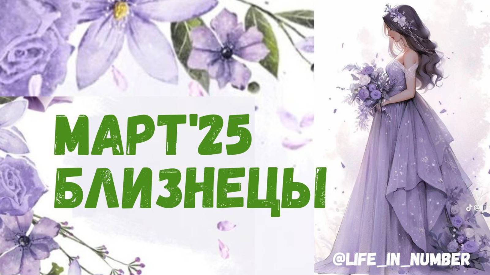 БЛИЗНЕЦЫ МАРТ 2025 ПРОГНОЗ смотреть онлайн
