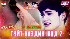 MC ZAFAR- 😥 💔 ТУЙТ НАЗДИК ШИД 2 💔😔  МС ЗАФАР Хит Трэк  2021