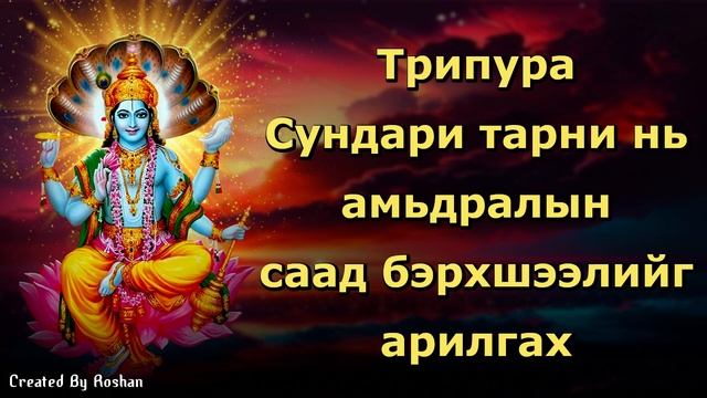 Хамгийн амжилттай, үр дүнтэй Вишну Гаятри тарни смотреть онлайн