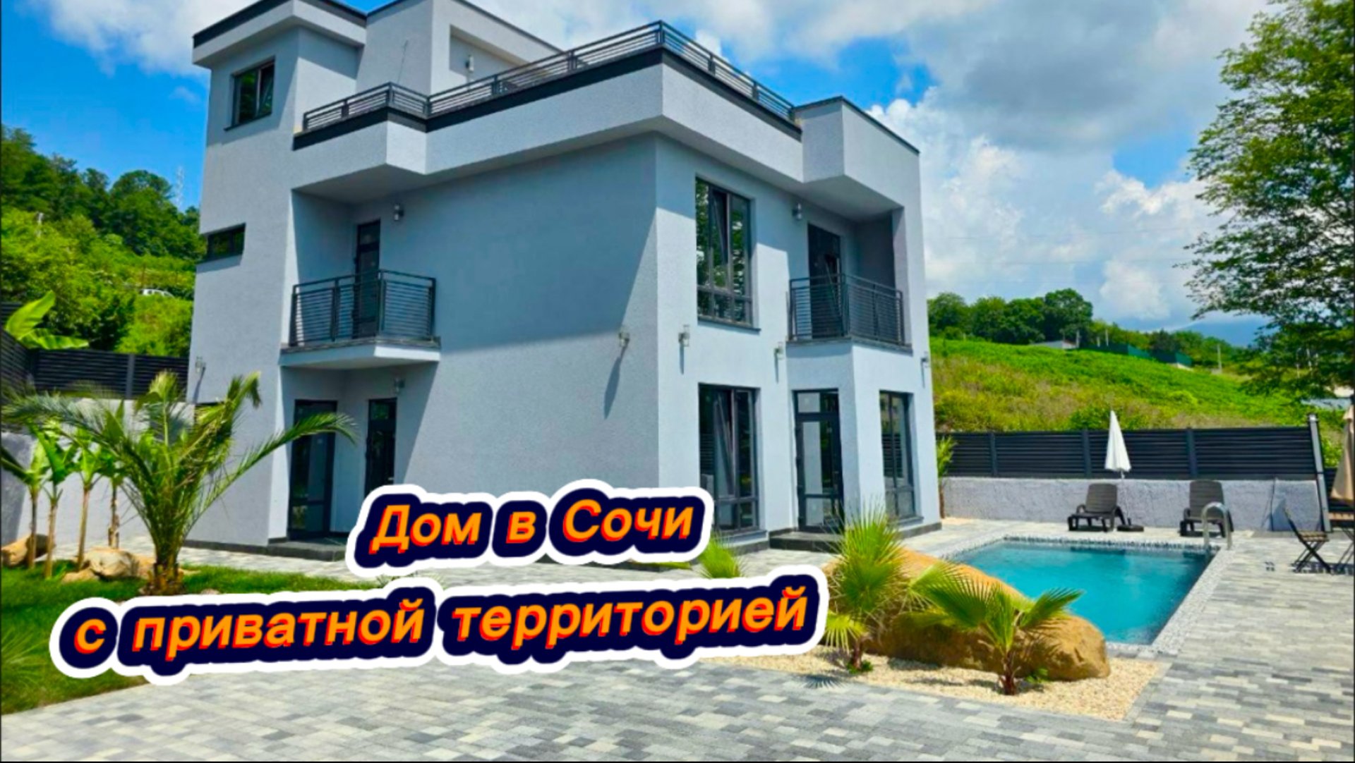 Если хотите жить в абсолютной тишине в Сочи. То этот дом с бассейном в Сочи ждет вас. Красивые дома смотреть онлайн