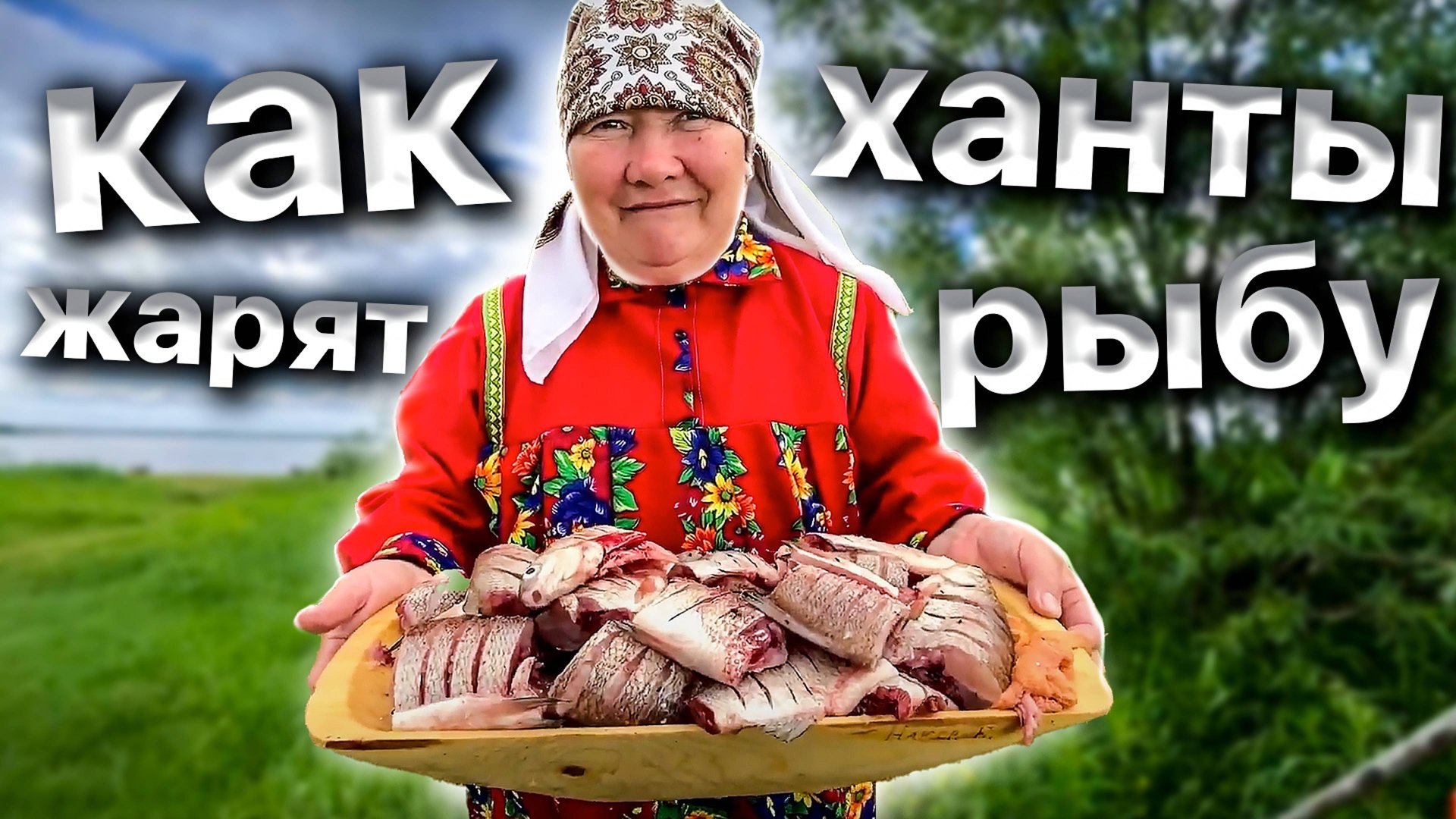 Жареная рыба. Пыжьян. Секреты приготовления рыбы на костре. Рецепт народа ханты | Рецепт от Джафара