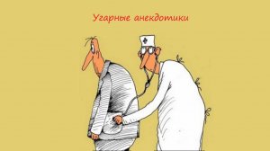 Анекдоты самые смешные, Про докторов