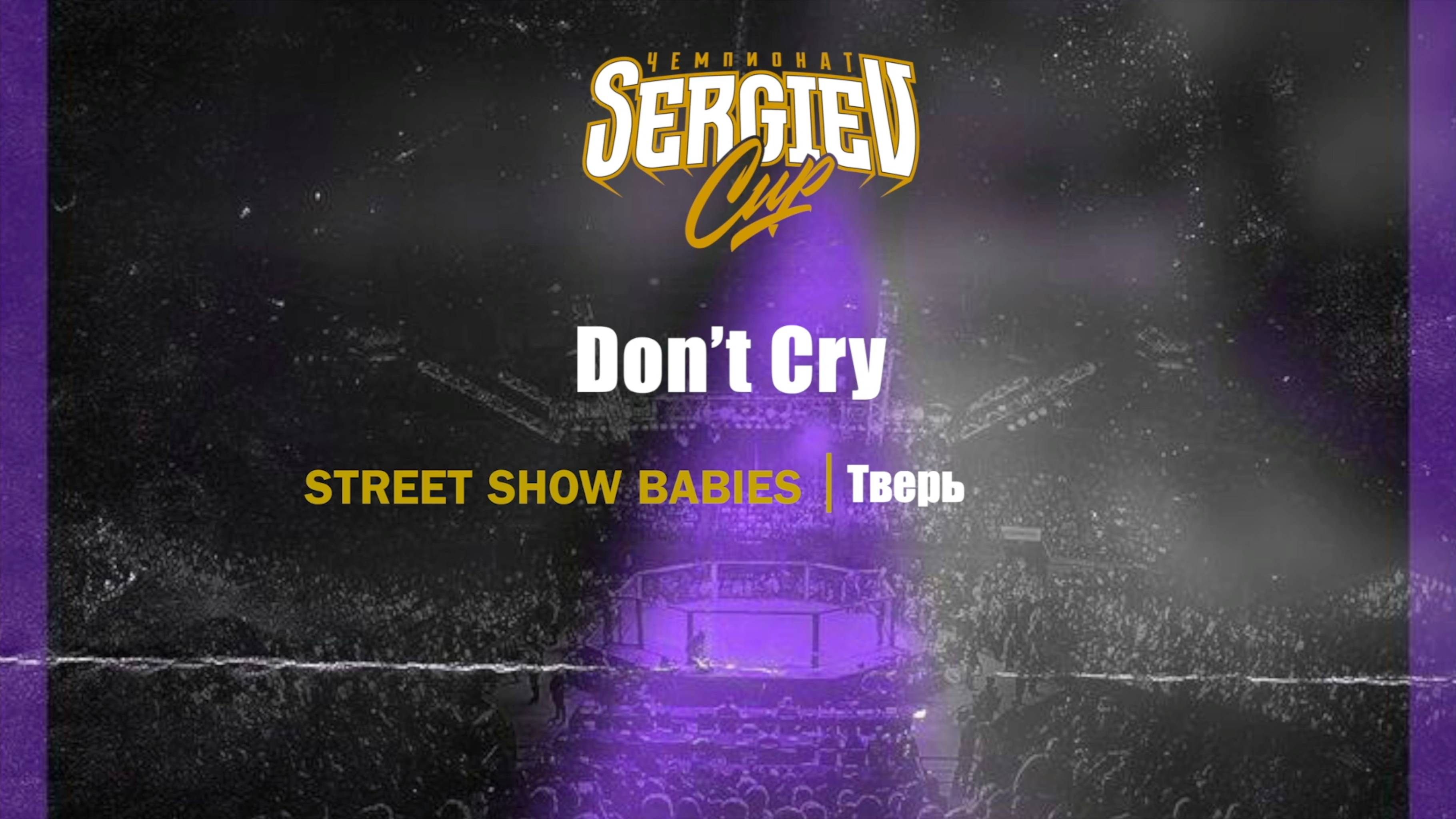 59 Dont Cry| Тверь| Sergiev Cup 2025 |#sergievcup2025