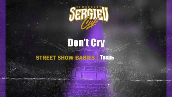 59 Dont Cry| Тверь| Sergiev Cup 2025 |#sergievcup2025