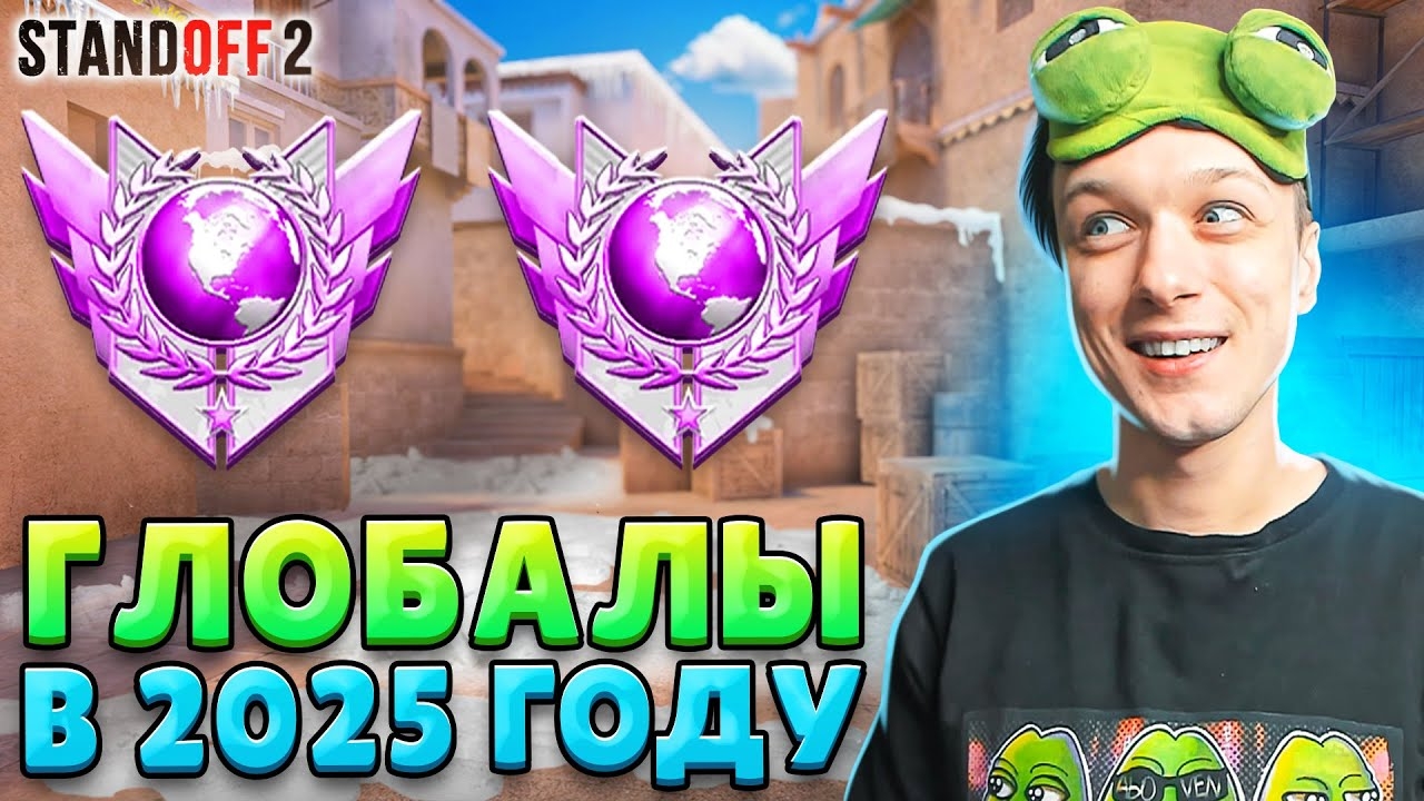 [Абовен] КТО ИГРАЕТ НА ГЛОБАЛАХ В НАПАРНИКАХ В 2025 ГОДУ🤣 (STANDOFF 2) смотреть онлайн