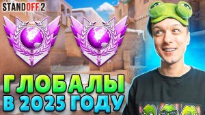 [Абовен] КТО ИГРАЕТ НА ГЛОБАЛАХ В НАПАРНИКАХ В 2025 ГОДУ🤣 (STANDOFF 2)