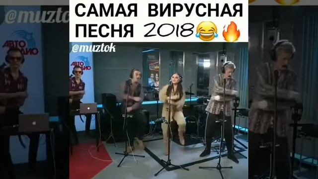 Самая вирусная песня 2018 смотреть онлайн