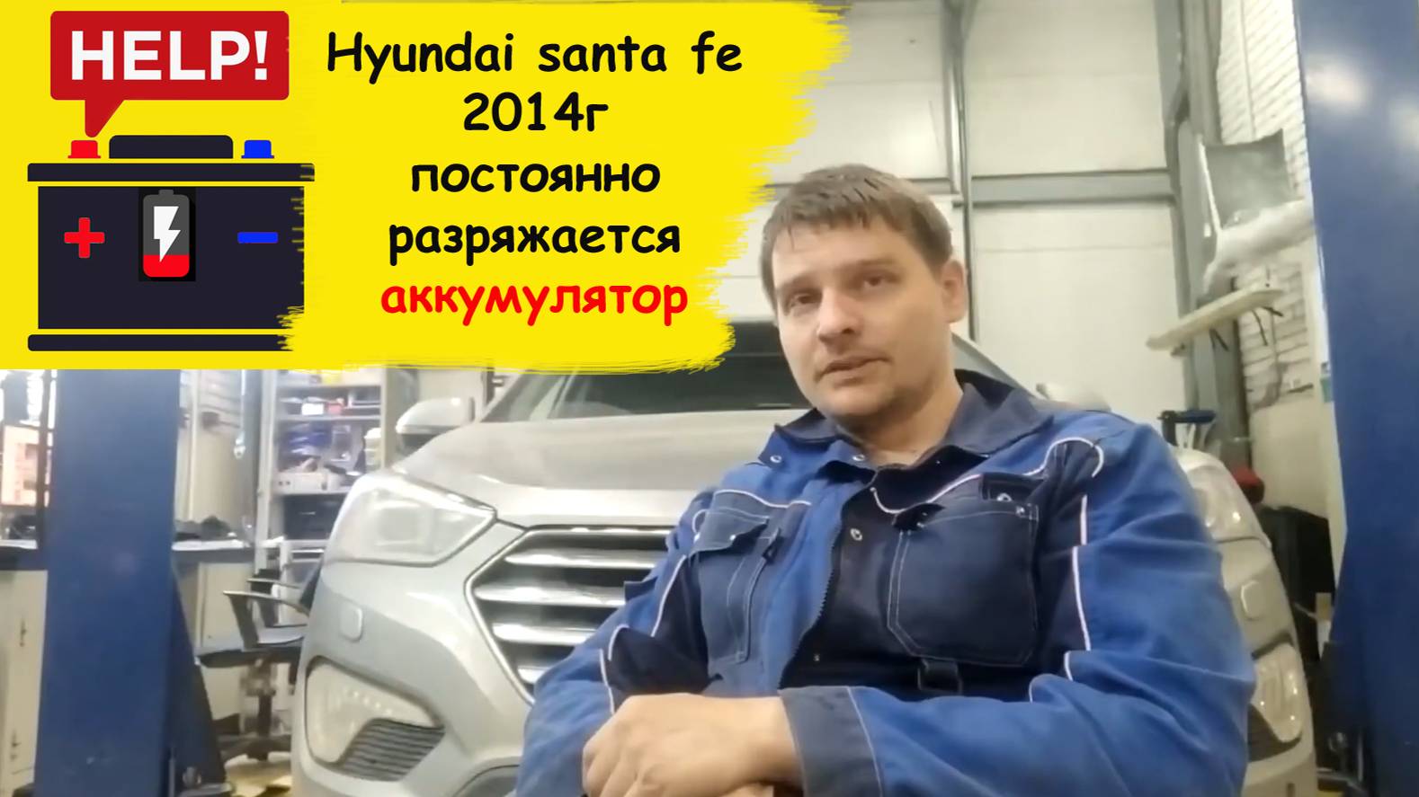 Hyundai santa fe 2014г постоянно разряжается аккумулятор смотреть онлайн