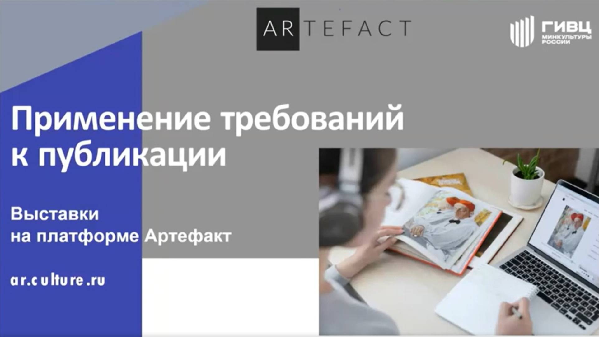 Применение требований к публикации выставки на платформе Artefact.