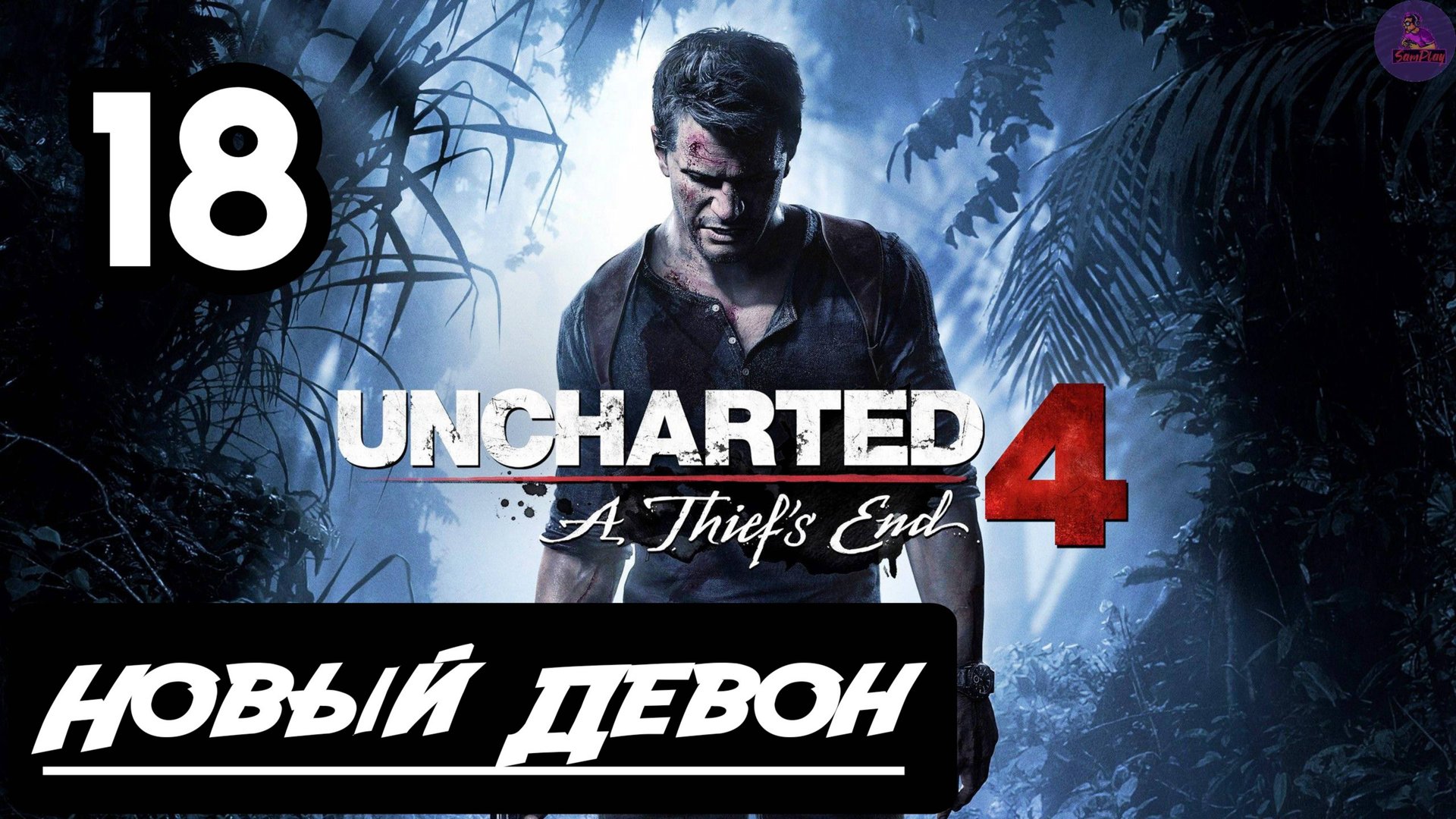 Прохождение Uncharted 4:Путь вора - 18.Новый Девон смотреть онлайн