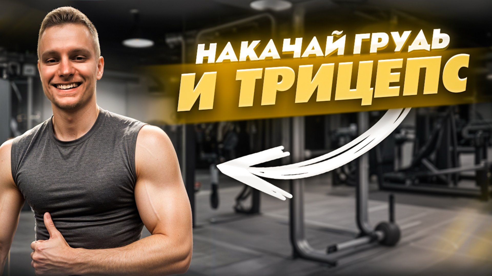 Тренировка грудь / трицепс смотреть онлайн