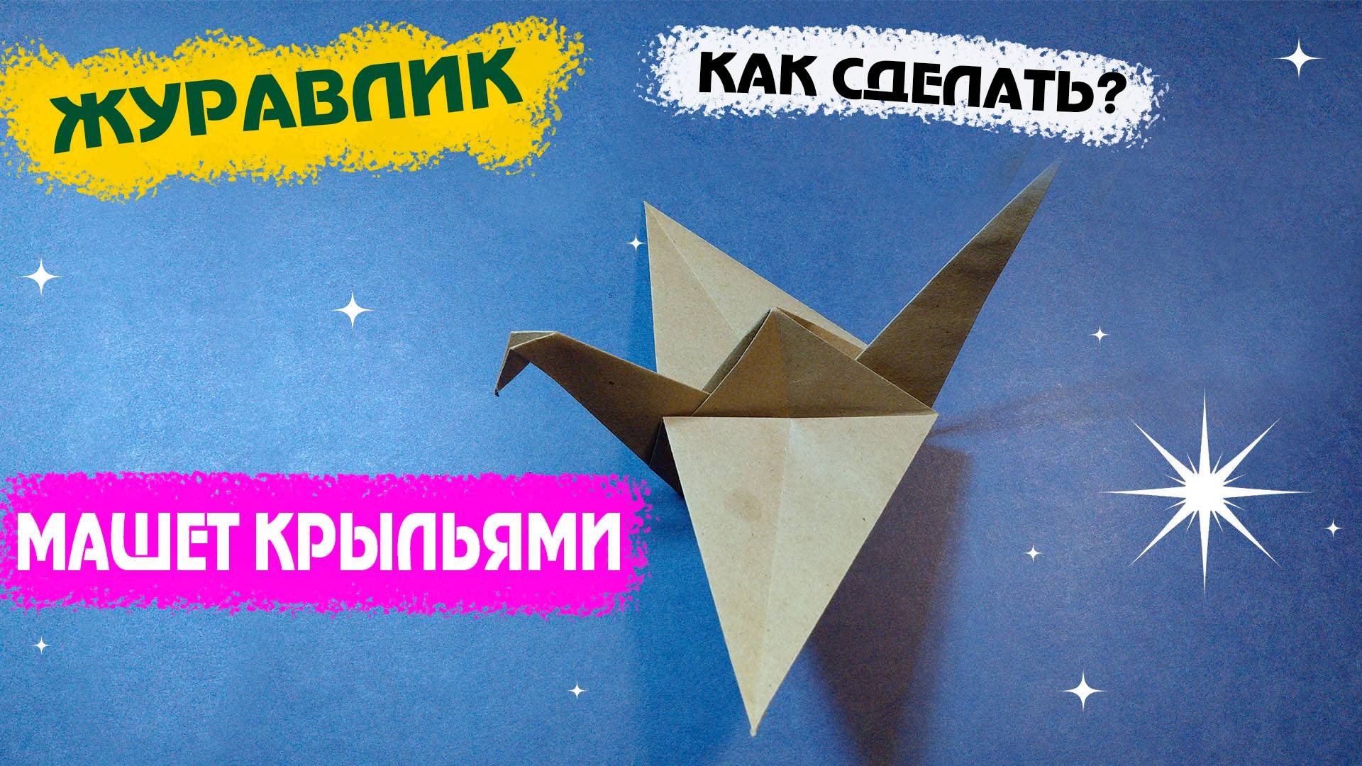 Классика оригами. Журавлик машет крыльями. смотреть онлайн