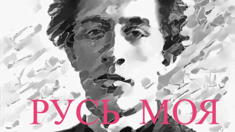 РУСЬ МОЯ (А. БЛОК) смотреть онлайн