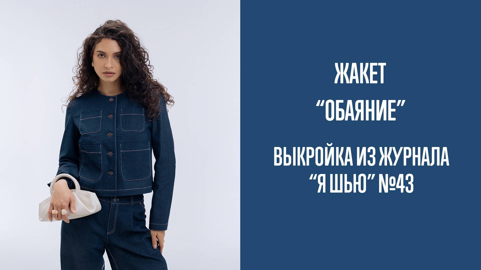 Жакет "ОБАЯНИЕ". Журнал "Я шью" №43 смотреть онлайн