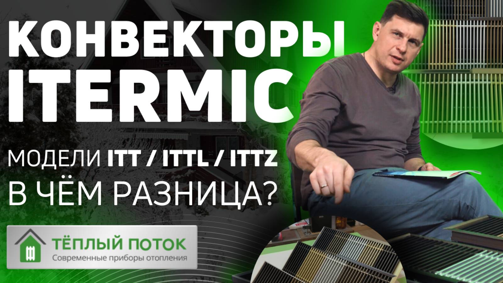 Внутрипольный конвектор Itermic (Айтермик) | Отличия комплектации и цен моделей ITT / ITTL / ITTZ смотреть онлайн